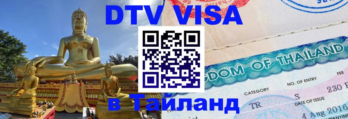 Visa ДТВ Тайланд помощь Владимир 