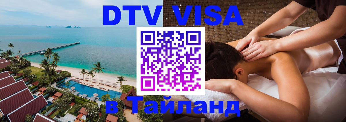 Visa ДТВ Тайланд помощь 