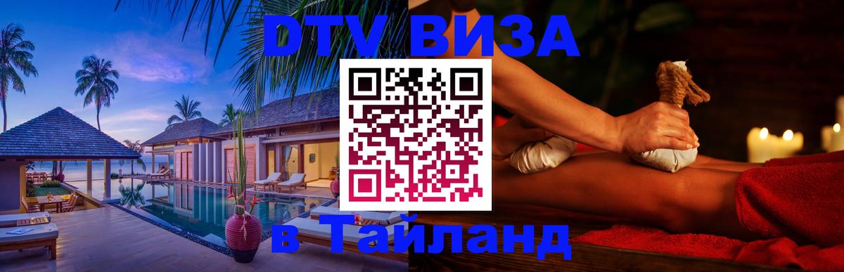 DTV Visa Thailand — прайс и условия, виза без дополнительных документов - 18.11.2025 